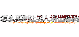 怎么买到让男人讲出隐私的药 (怎么买到让男人讲出隐私的药【电.话156x1318x7580-Q1991936399鑫宏药业】我们做的是长期生意,靠的是老客户长期支持
参考消息网2月20日报道 韩媒称，“剩女多、离婚率高的城市，房价一定会上涨。”这是中国经济学家金岩石2016年12月参加在上海举行的房地产相关论坛时说的话。
)