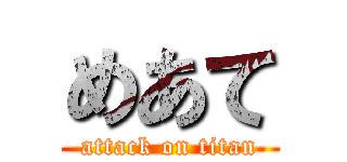 めあて (attack on titan)