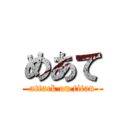 めあて (attack on titan)