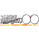 進撃の◯◯ (attack on *****)