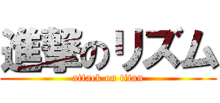 進撃のリズム (attack on titan)