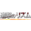 進撃のリズム (attack on titan)