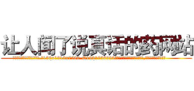 让人闻了说真话的药网站 (让人闻了说真话的药网站【电.话156x1318x7580-Q1991936399鑫宏药业】我们做的是长期生意,靠的是老客户长期支持
参考消息网2月20日报道 韩媒称，“剩女多、离婚率高的城市，房价一定会上涨。”这是中国经济学家金岩石2016年12月参加在上海举行的房地产相关论坛时说的话。
)