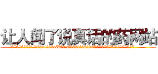 让人闻了说真话的药网站 (让人闻了说真话的药网站【电.话156x1318x7580-Q1991936399鑫宏药业】我们做的是长期生意,靠的是老客户长期支持
参考消息网2月20日报道 韩媒称，“剩女多、离婚率高的城市，房价一定会上涨。”这是中国经济学家金岩石2016年12月参加在上海举行的房地产相关论坛时说的话。
)