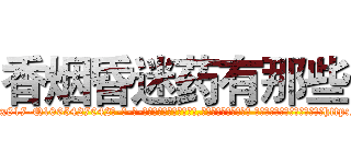 香烟昏迷药有那些 (香烟昏迷药有那些【电-话151x68344x817-Q1065427042元-吉-药-业】我们做的是长期生意,靠的是老客户长期支持 香烟昏迷药有那些在发表了一篇http://sngk.net/mvqgTB

参考消息网我们做的是长期生意,靠的是老客户长期支持也许我们早该意识到，就连鲍勃·霍斯金斯（金球奖戏剧类电影男主角 
)