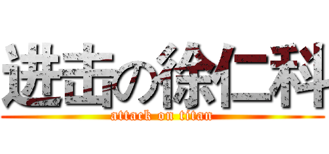 进击の徐仁科 (attack on titan)