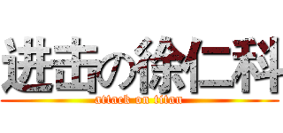 进击の徐仁科 (attack on titan)