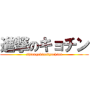 進撃のキョチン (shinngekinokyochinn)