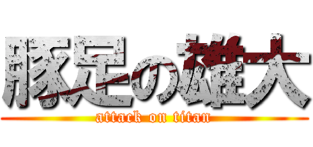 豚足の雄大 (attack on titan)