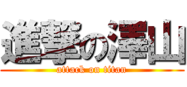 進撃の澤山 (attack on titan)