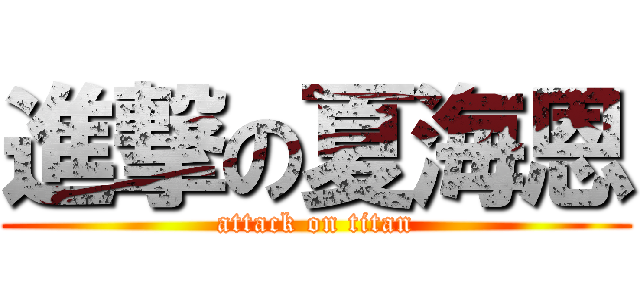 進撃の夏海恩 (attack on titan)