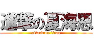進撃の夏海恩 (attack on titan)