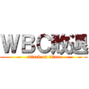 ＷＢＣ敗退 (attack on titan)