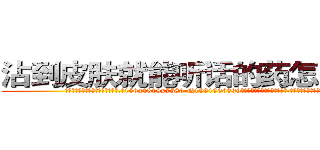 沾到皮肤就能听话的药怎么买到 (沾到皮肤就能听话的药怎么买到【电.话156x1318x7580-Q1991936399鑫宏药业】我们做的是长期生意,靠的是老客户长期支持
参考消息网2月20日报道 韩媒称，“剩女多、离婚率高的城市，房价一定会上涨。”这是中国经济学家金岩石2016年12月参加在上海举行的房地产相关论坛时说的话。
)