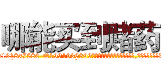 哪能买到赌药 (哪能买到赌药【电.话156x1318x7580-Q1991936399鑫宏药业】我们做的是长期生意,靠的是老客户长期支持
参考消息网2月20日报道 韩媒称，“剩女多、离婚率高的城市，房价一定会上涨。”这是中国经济学家金岩石2016年12月参加在上海举行的房地产相关论坛时说的话。
)