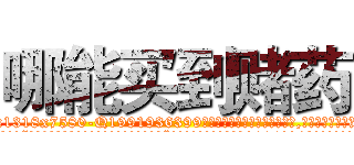 哪能买到赌药 (哪能买到赌药【电.话156x1318x7580-Q1991936399鑫宏药业】我们做的是长期生意,靠的是老客户长期支持
参考消息网2月20日报道 韩媒称，“剩女多、离婚率高的城市，房价一定会上涨。”这是中国经济学家金岩石2016年12月参加在上海举行的房地产相关论坛时说的话。
)