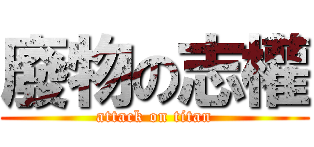 廢物の志權 (attack on titan)