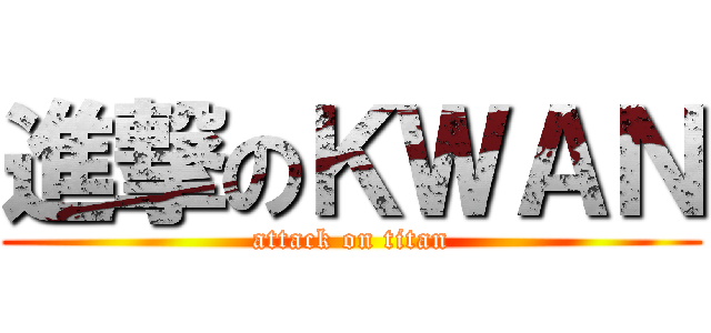 進撃のＫＷＡＮ (attack on titan)