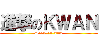 進撃のＫＷＡＮ (attack on titan)