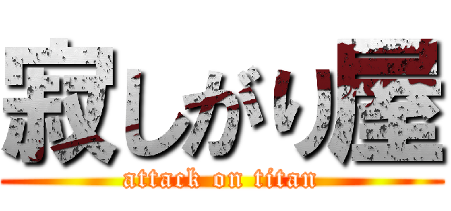 寂しがり屋 (attack on titan)