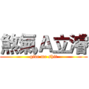 煞氣Ａ立濬 (give me shit)