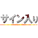 サイン入り (attack on titan)