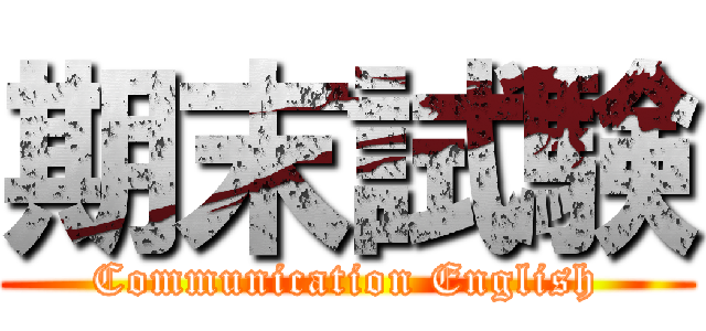 期末試験 (Communication English)