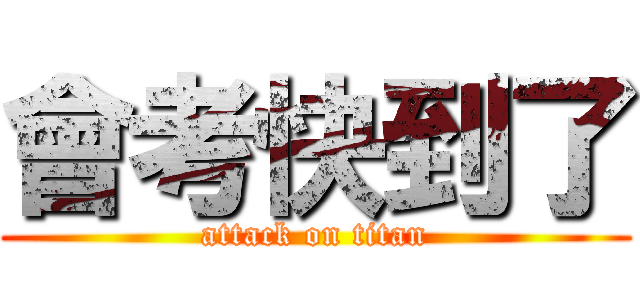 會考快到了 (attack on titan)