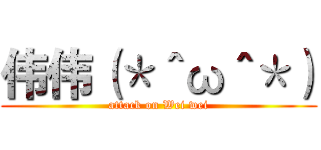 伟伟（＊＾ω＾＊） (attack on Wei wei)
