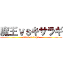 魔王ｖｓキサラギ (attack on im@s)