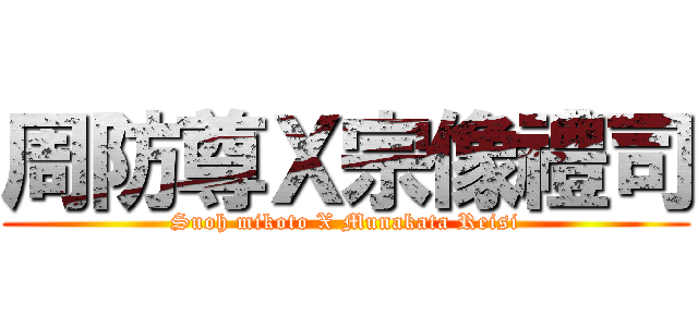 周防尊Ｘ宗像禮司 (Suoh mikoto X Munakata Reisi)