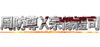 周防尊Ｘ宗像禮司 (Suoh mikoto X Munakata Reisi)