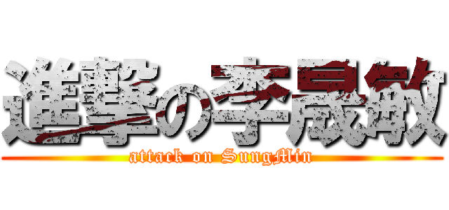 進撃の李晟敏 (attack on SungMin)