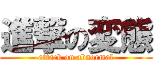 進撃の変態 (attack on abnormal)