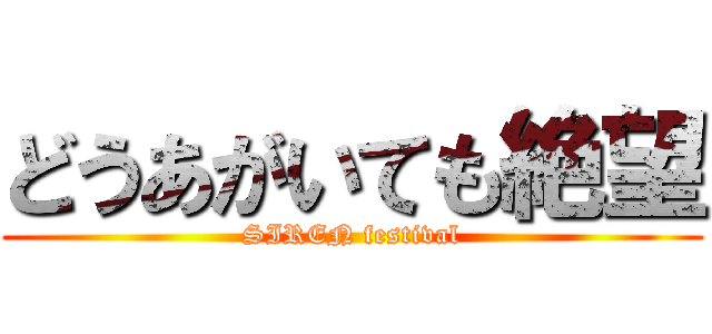 どうあがいても絶望 (SIREN festival)