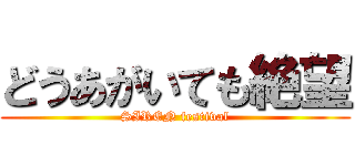 どうあがいても絶望 (SIREN festival)