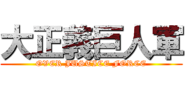 大正義巨人軍 (OVER JUSTICE FORCE)