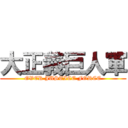 大正義巨人軍 (OVER JUSTICE FORCE)