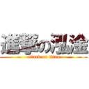 進撃の泓淦 (attack on titan)