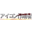 アイコン作成者 (aikon)