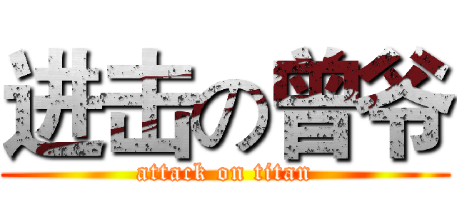 进击の曾爷 (attack on titan)