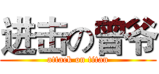 进击の曾爷 (attack on titan)