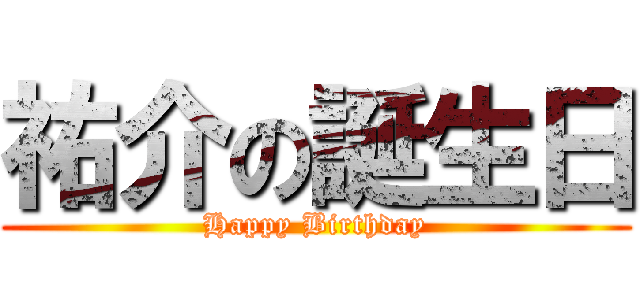 祐介の誕生日 (Happy Birthday)