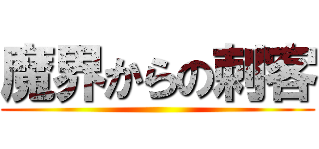 魔界からの刺客 ()