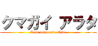 クマガイ アラタ (I am corporate slave)