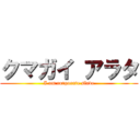 クマガイ アラタ (I am corporate slave)