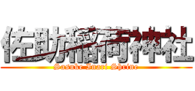 佐助稲荷神社 (Sasuke Inari Shrine)