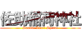 佐助稲荷神社 (Sasuke Inari Shrine)