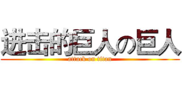 进击的巨人の巨人 (attack on titan)