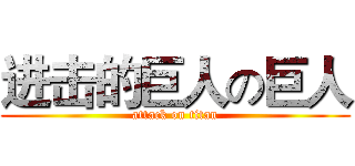 进击的巨人の巨人 (attack on titan)